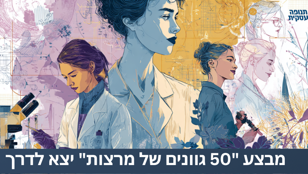 מבצע "50 גוונים של מרצות" יצא לדרך