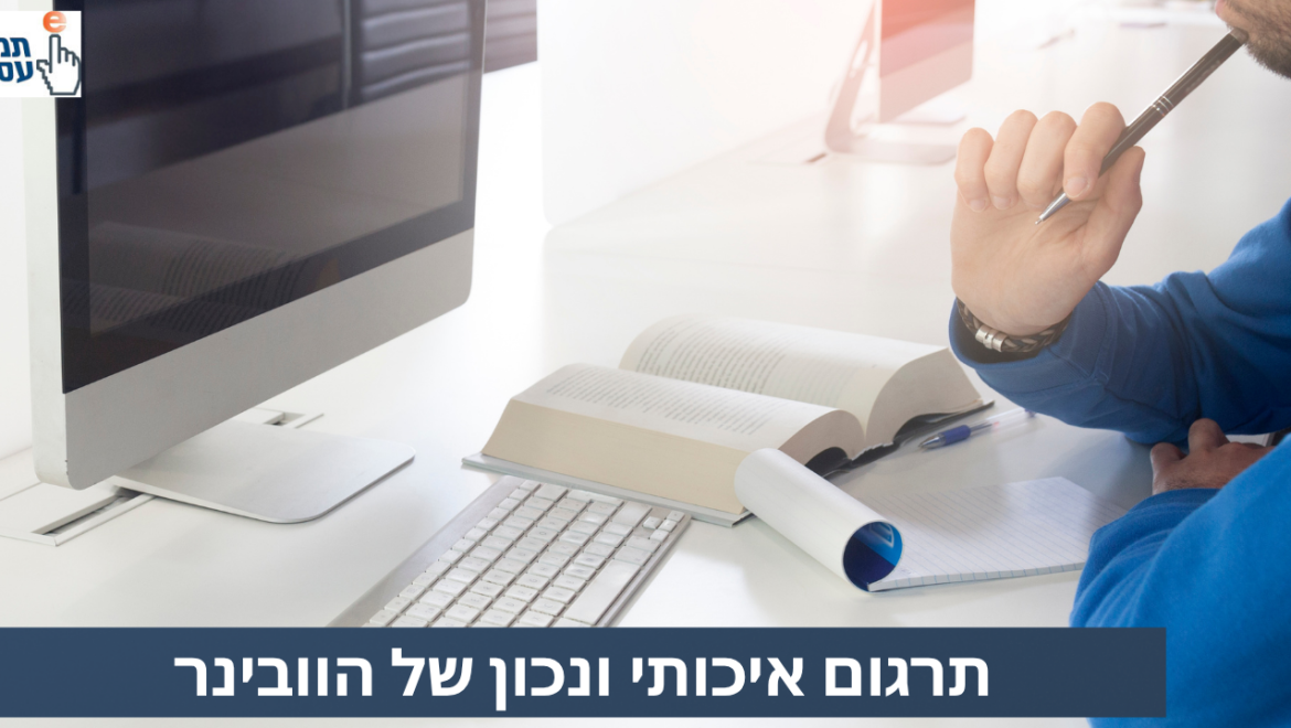 לתרגם נכון את מפגש הזום