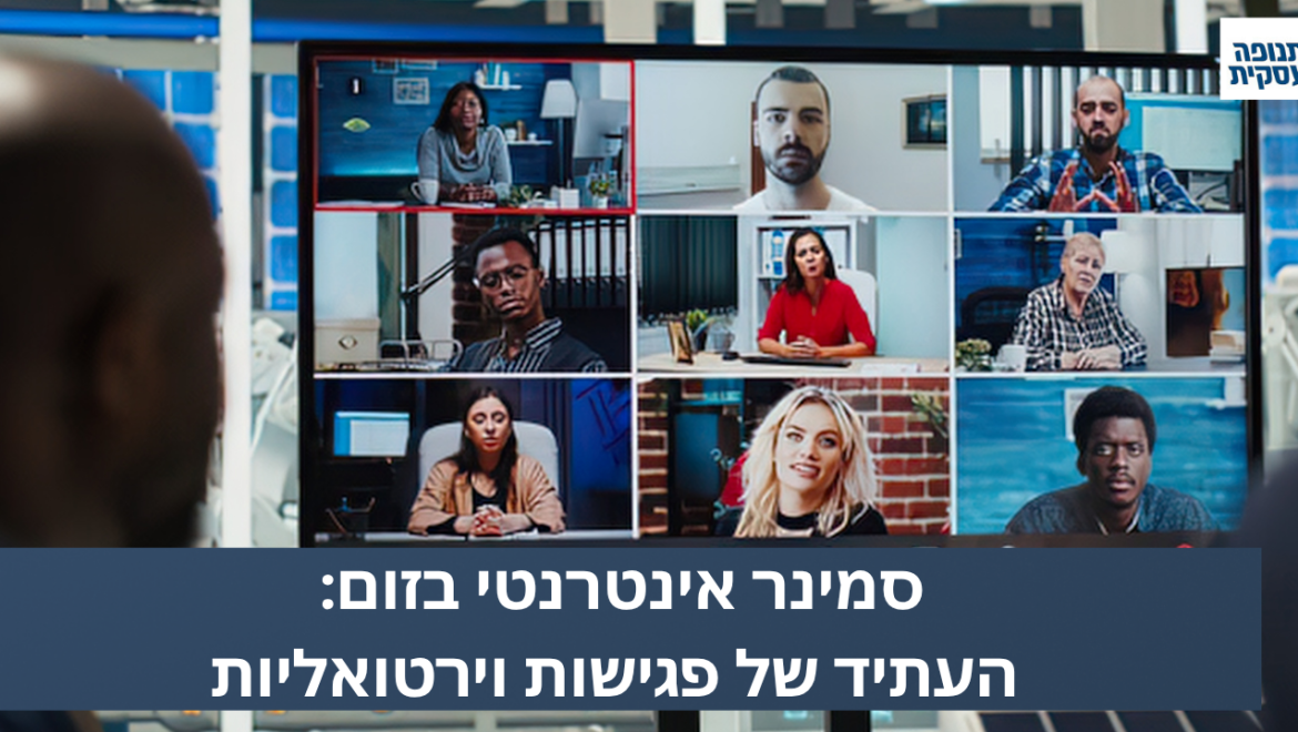 סמינר אינטרנטי בזום: העתיד של פגישות וירטואליות