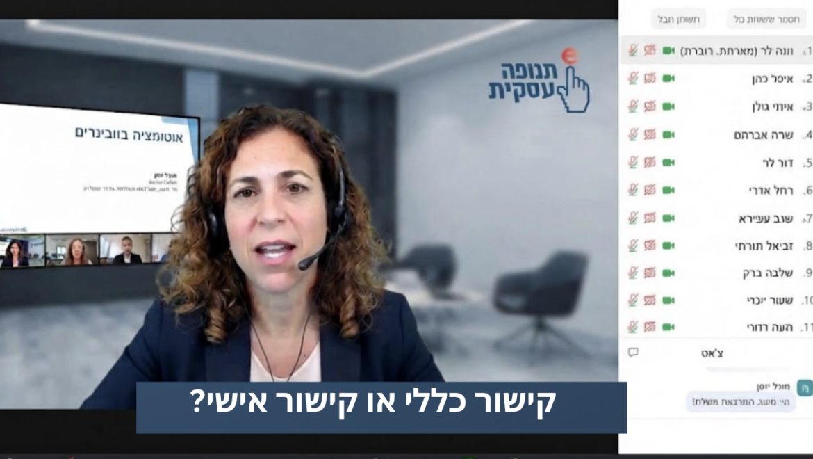 קישור כללי או קישור אישי? מה עדיף בהרשמה לוובינר