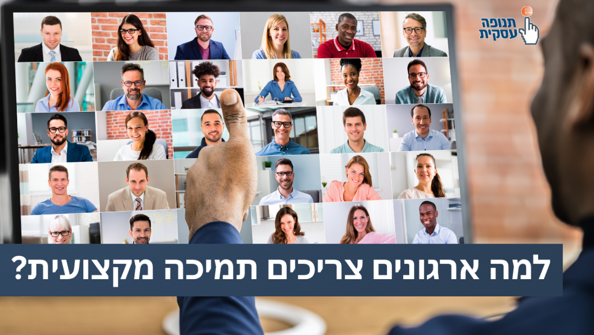 למה ארגונים צריכים תמיכה מקצועית?