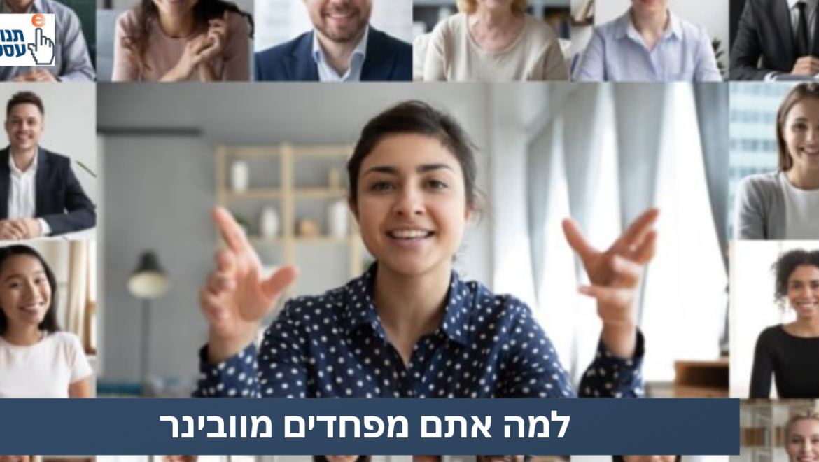 למה אתם מפחדים מוובינר?