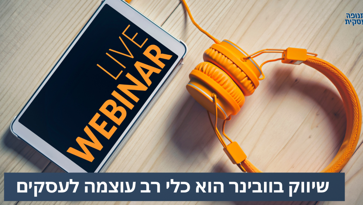 שיווק בוובינר הוא כלי רב עוצמה לעסקים