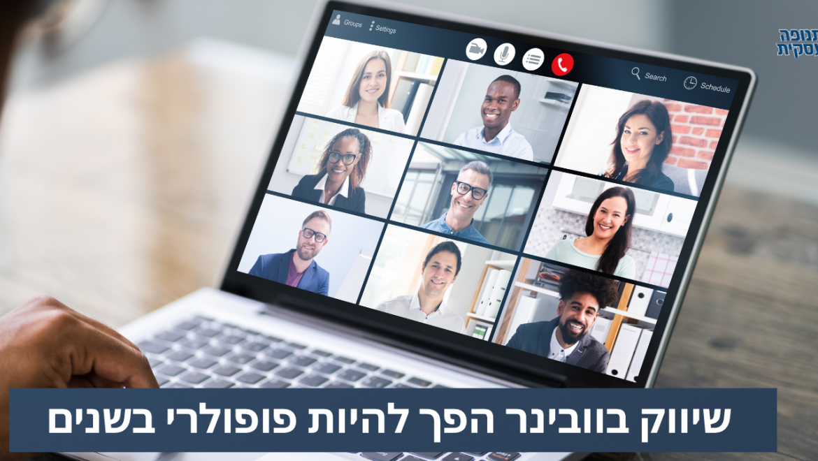 שיווק בוובינר הפך יותר ויותר פופולרי
