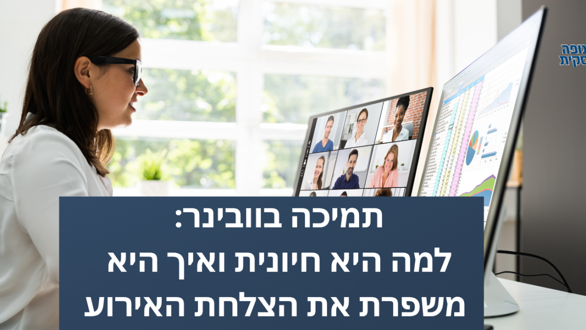 תמיכה בוובינר: למה היא חיונית ואיך היא משפרת את הצלחת האירוע