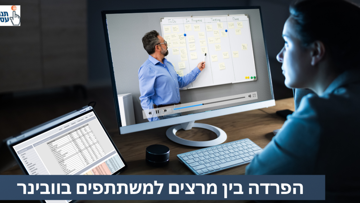 הפרדה בין מרצים למשתתפים בוובינר