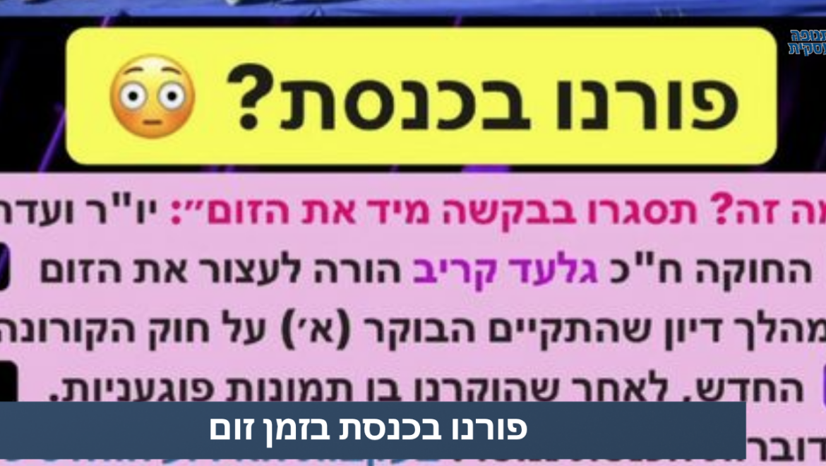 פורנו בכנסת? איך זה קרה?