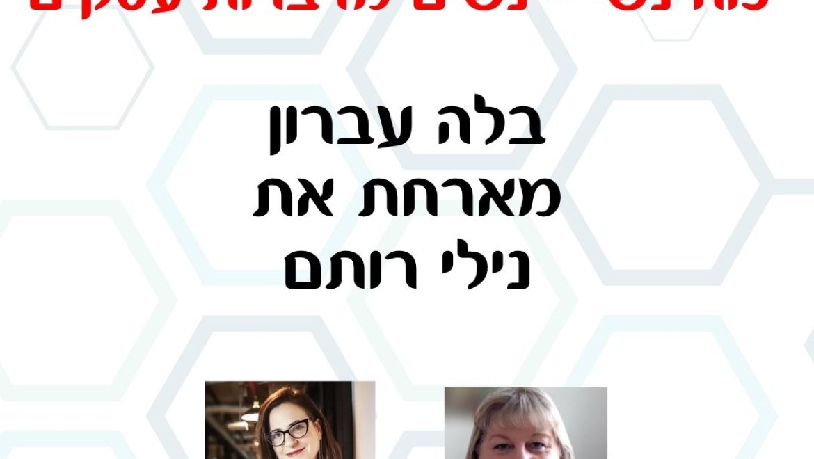 כוח נשי – בלה עברון מארחת את נילי רותם בהרצאה על דחיינות