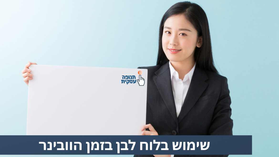 שימוש בלוח לבן במהלך מפגש זום
