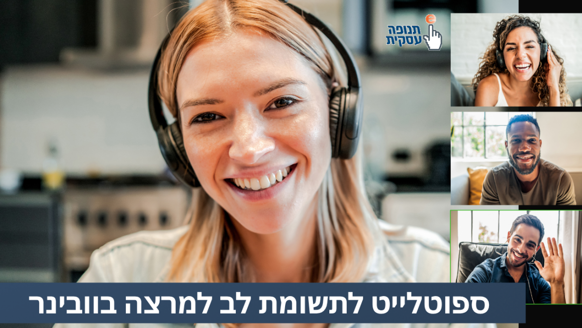 שימוש בספוטלייט לתשומת לב למרצה במפגש זום