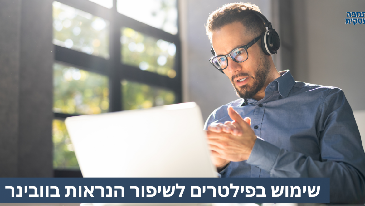 איך להיראות טוב במהלך מפגש זום? (פילטרים זה לא רק באינסטוש..)