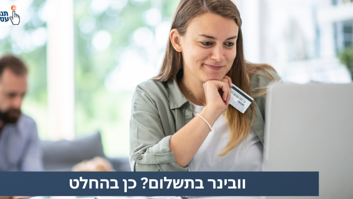 וובינר בתשלום? כן בהחלט!