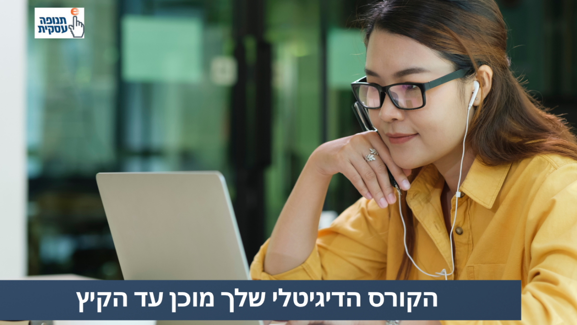 הקורס הדיגיטלי שלך – מוכן עד הקיץ!