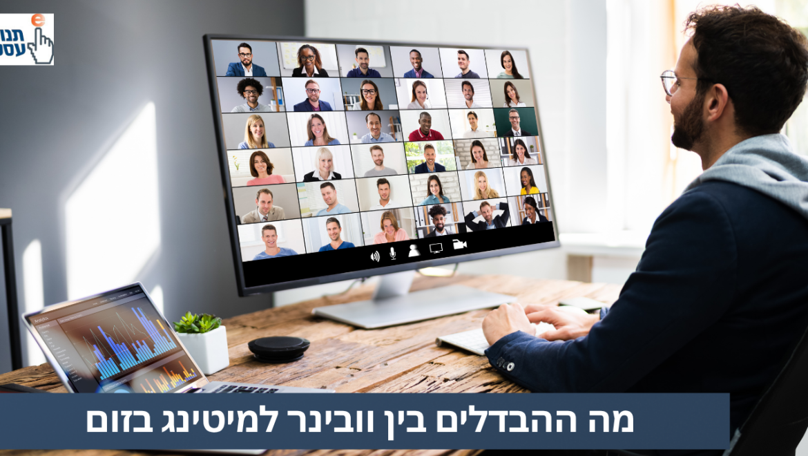 מה ההבדל בין זום לוובינר? האם זה אותו הדבר?