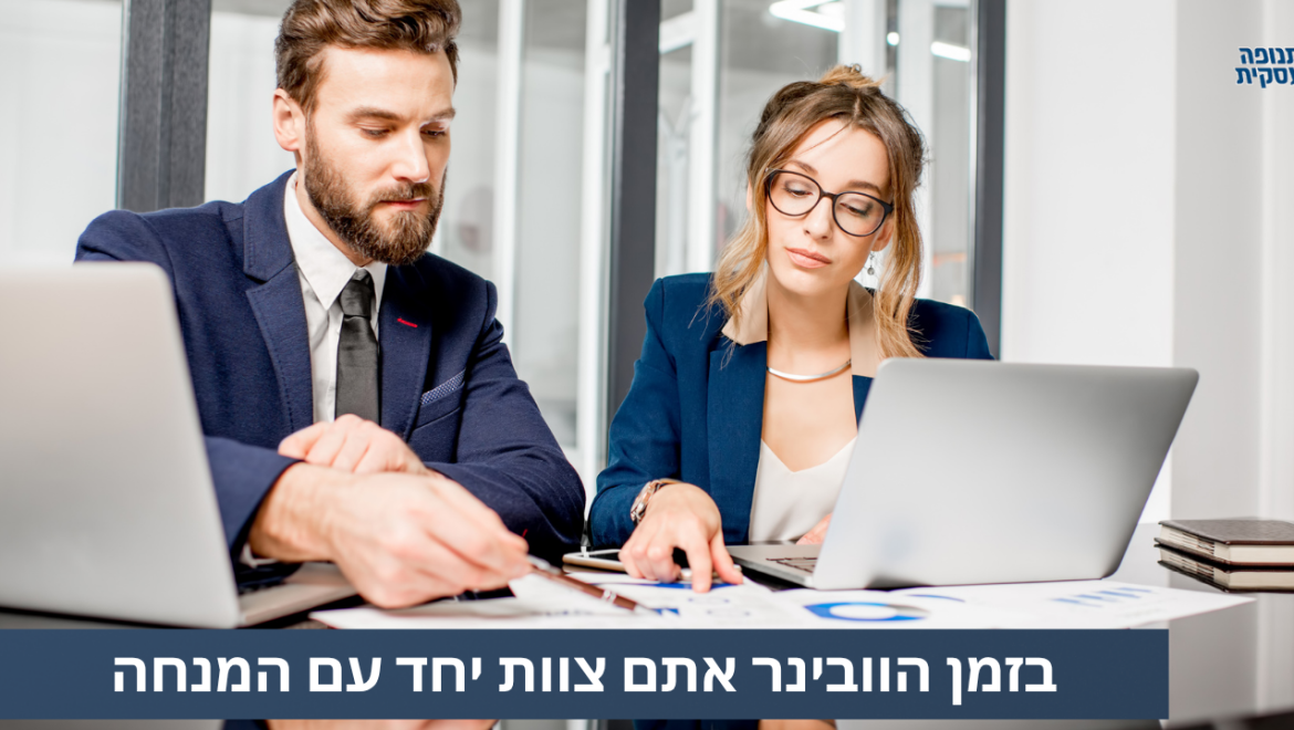 טיפ לוובינר איכותי: אתם צוות, אתה והמנחה!