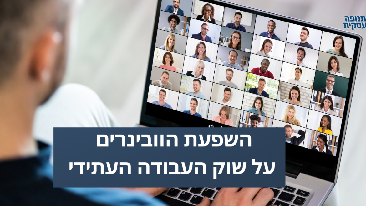 השפעת הוובינרים על שוק העבודה העתידי