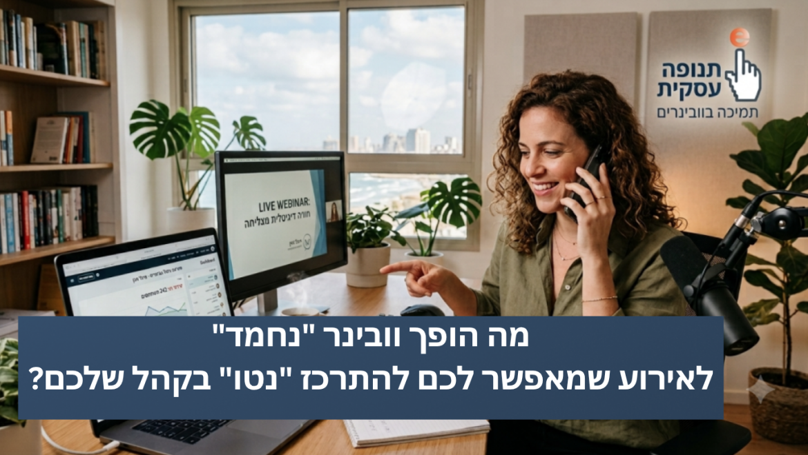 האמת מאחורי הקלעים: מה הופך וובינר "נחמד"לאירוע שמאפשר לכם להתרכז "נטו" בקהל שלכם?