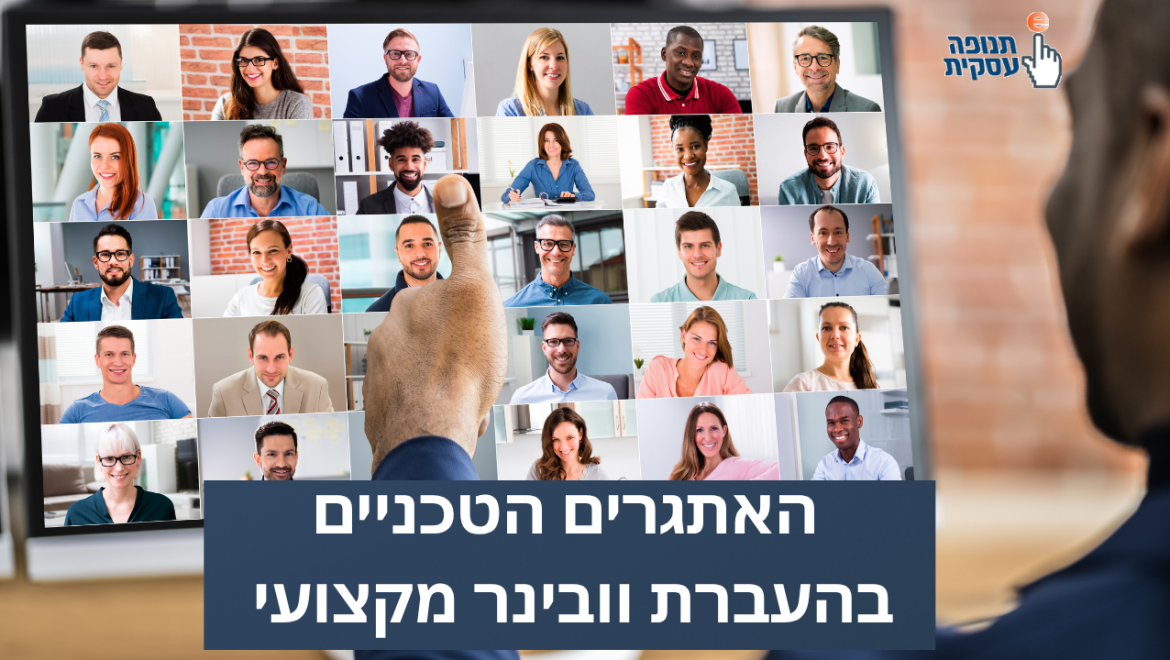 האתגרים הטכניים בהעברת וובינר מקצועי