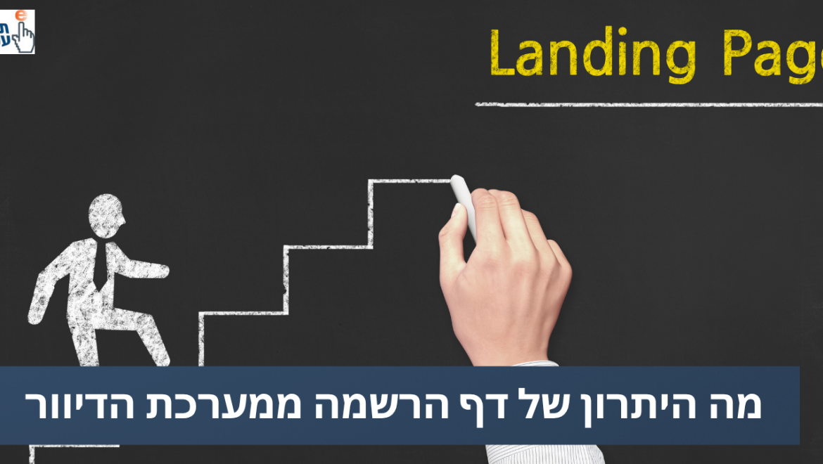 מה היתרון של דף הרשמה ממערכת דיוור?