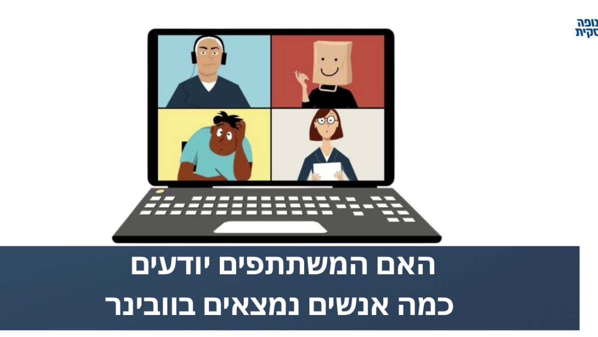 האם המשתתפים יודעים כמה אנשים נמצאים בוובינר?