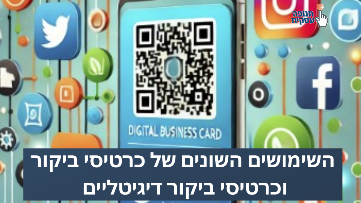 השימושים השונים של כרטיסי ביקור וכרטיסי ביקור דיגיטליים