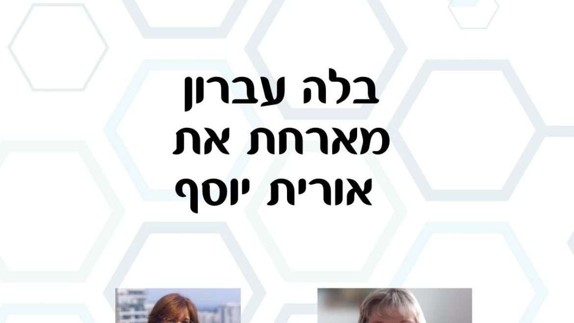 כוח נשי – בלה עברון מארחת את אורית יוסף בהרצאה על תקשורת אמפתית