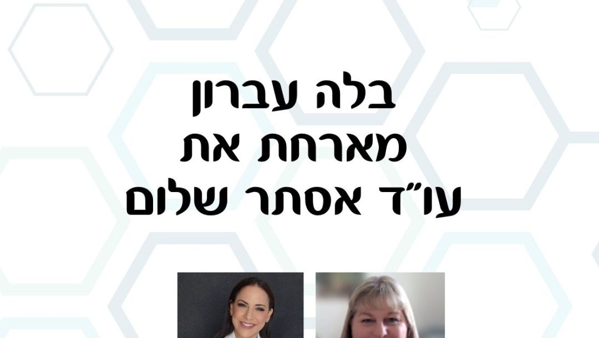 כוח נשי – בלה עברון מארחת עו"ד אסתר שלום בהרצאה: הסכם שלום בית לחילופין גירושין