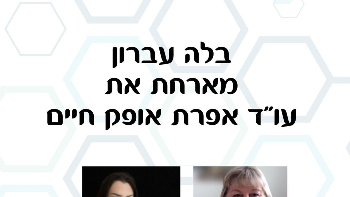 כוח נשי – בלה עברון מארחת את עורכת דין אפרת אופק חיים בהרצאה סוף לכל חוב