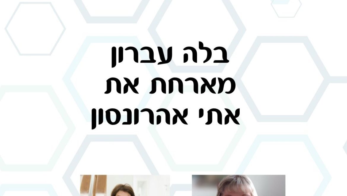 כוח נשי – בלה עברון מארחת את אתי אהרונסון בהרצאה: איך בונים תקציב לבית ואיך מתנהלים עם תקציב?