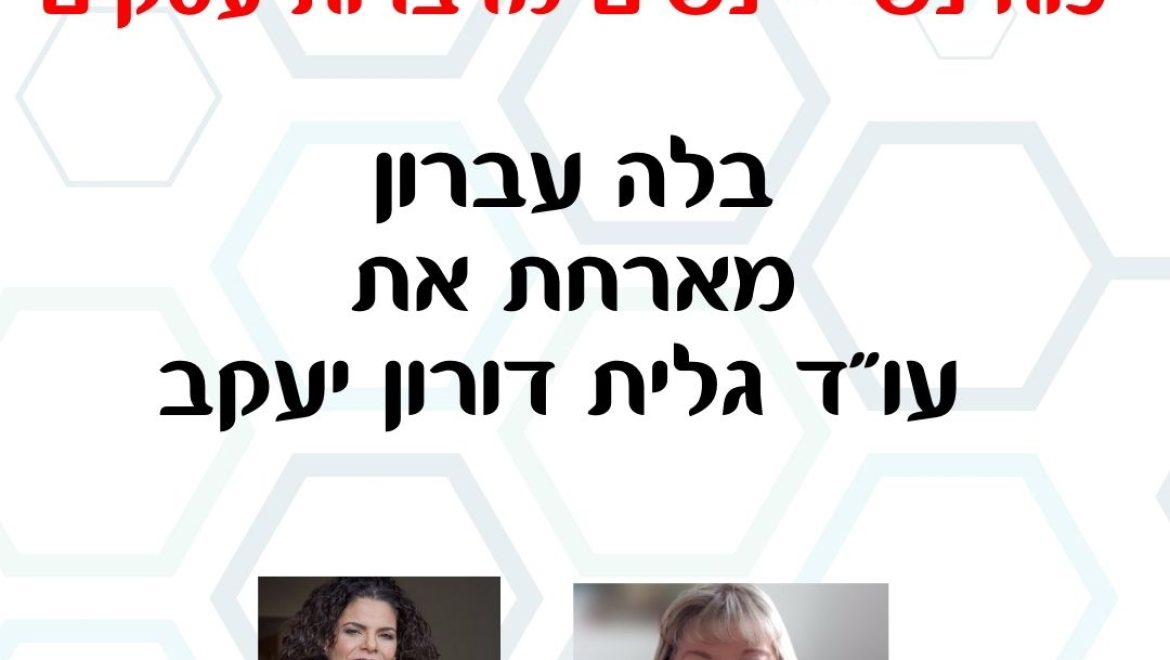כוח נשי – בלה עברון מארחת עו"ד גלית דורון יעקב בהרצאה: גישור בסכסוכי נדל"ן וירושה