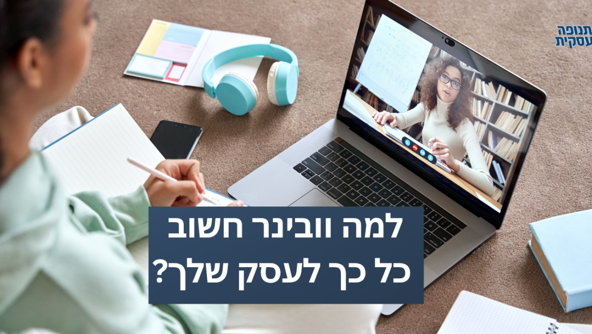 וובינר – הכלי השיווקי שכל עסק צריך (ולמה לא כדאי לוותר עליו)