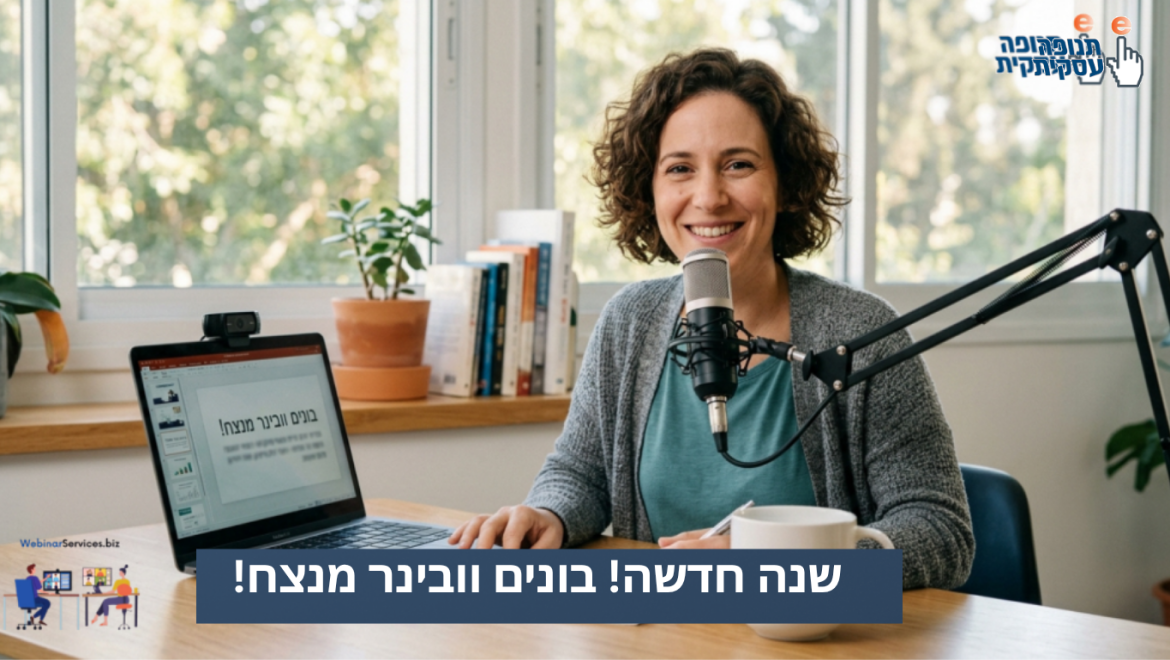שנה חדשה, אפס תקלות: ככה מעבירים וובינר בראש שקט