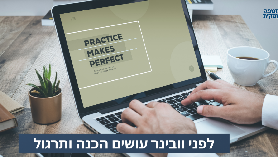 אל תוותרו על תירגול לפני הוובינר