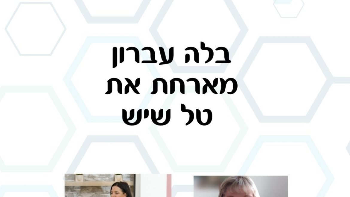 כוח נשי – בלה עברון מארחת את טל שיש בהרצאה על סטוריטלינג ועמידה מול קהל