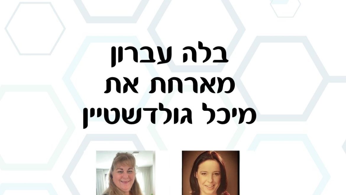 כוח נשי – בלה עברון מארחת מיכל גולדשטיין בהדרכת לייזר על כתיבה שיווקית. והפעם כותרות ממגנטות ופתיחות חזקות