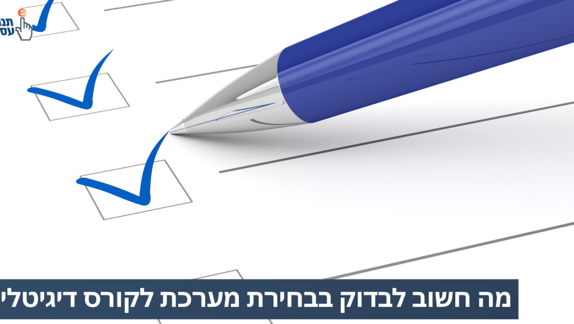 מה חשוב לבדוק לפני שבוחרים מערכת לקורס הדיגיטלי?