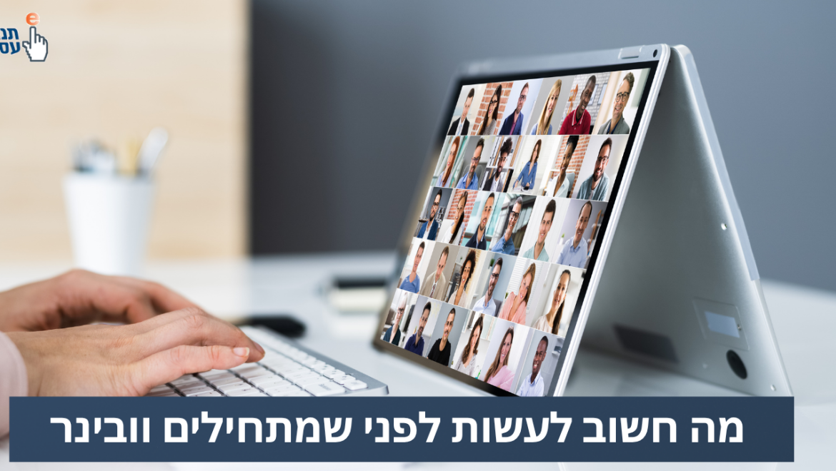 מה חשוב לעשות לפני וובינר?