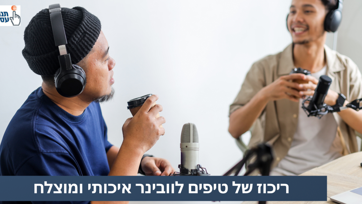 ריכוז טיפים לוובינר איכותי Webinar