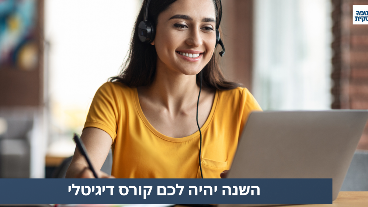 השנה יהיה לכם קורס דיגיטלי!