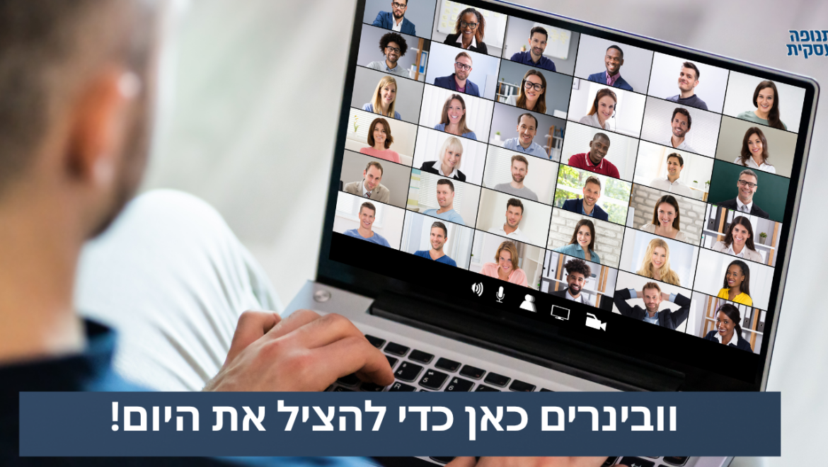 וובינרים מציעים חוויה מרתקת ואינטראקטיבית יותר