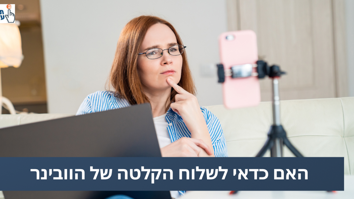 האם לשלוח הקלטה של הוובינר?