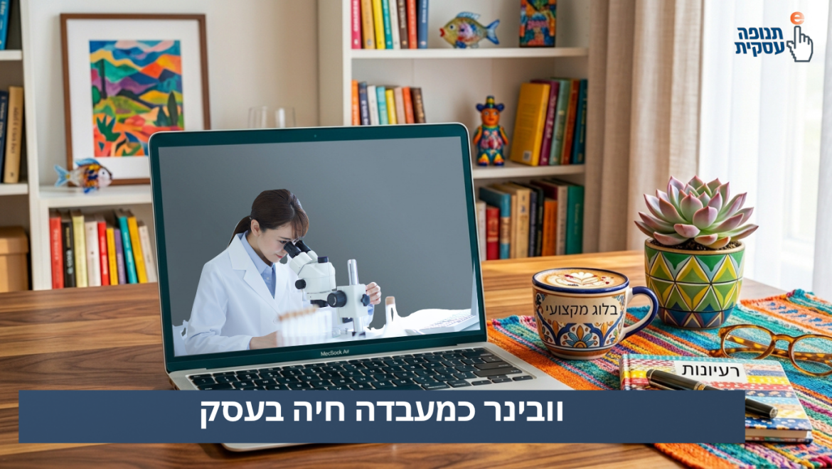 וובינר כמעבדה חיה לעסק