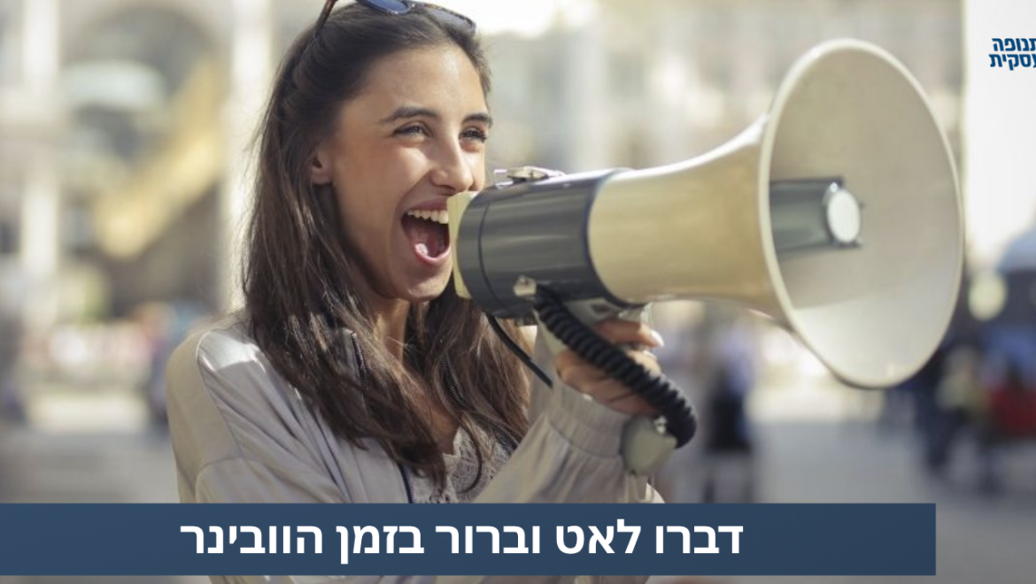 טיפ לוובינר איכותי: דברו לאט וברור