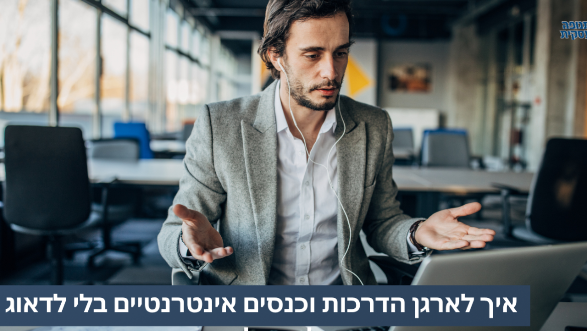 איך לארגן הדרכות וכנסים אינטרנטיים בלי לדאוג לטכנולוגיה?
