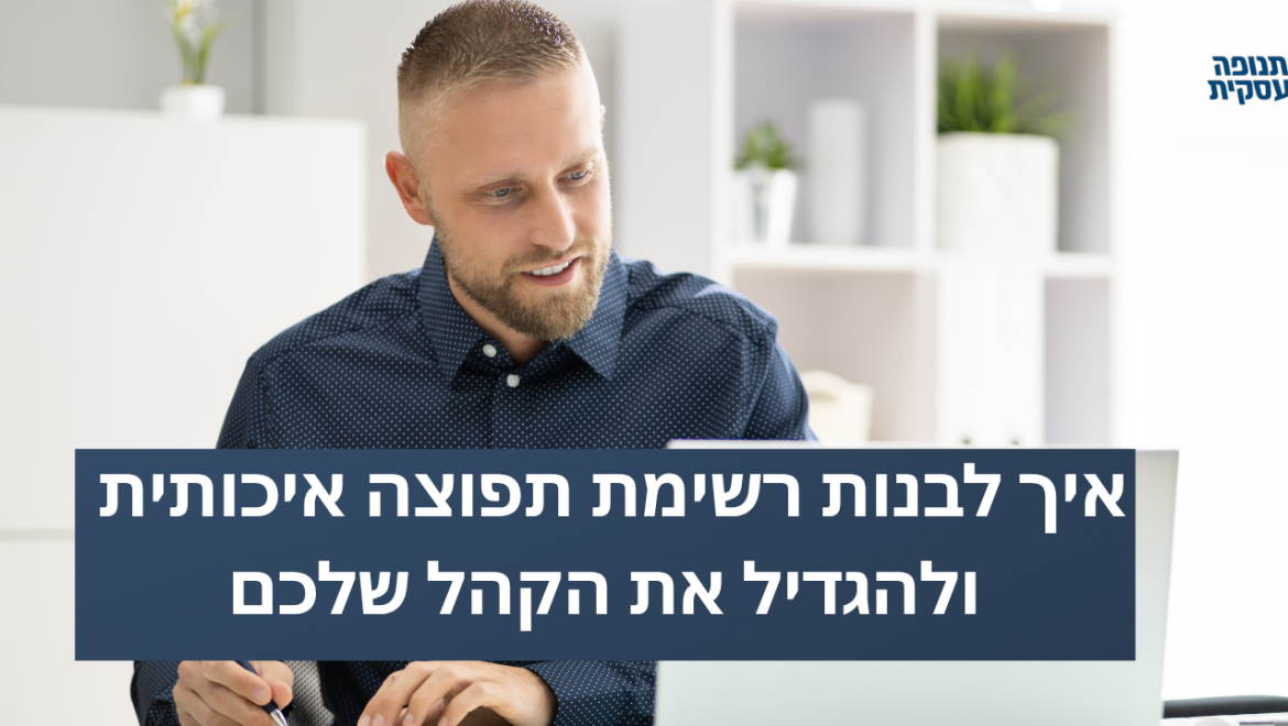 איך לבנות רשימת תפוצה איכותית ולהגדיל את הקהל שלכם