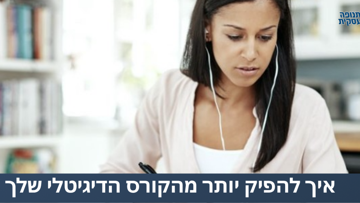 איך להפיק יותר מהקורס הדיגיטלי שלך?