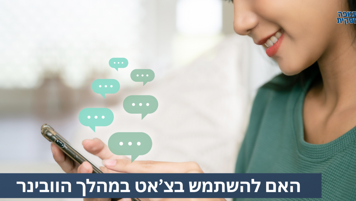 האם להשתמש בצאט במהלך וובינר בזום?