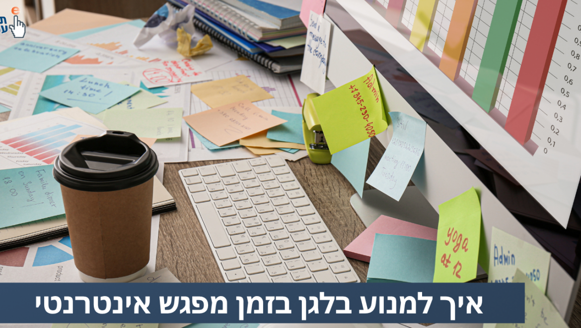 איך למנוע בלגן בזמן המפגש האינטרנטי?