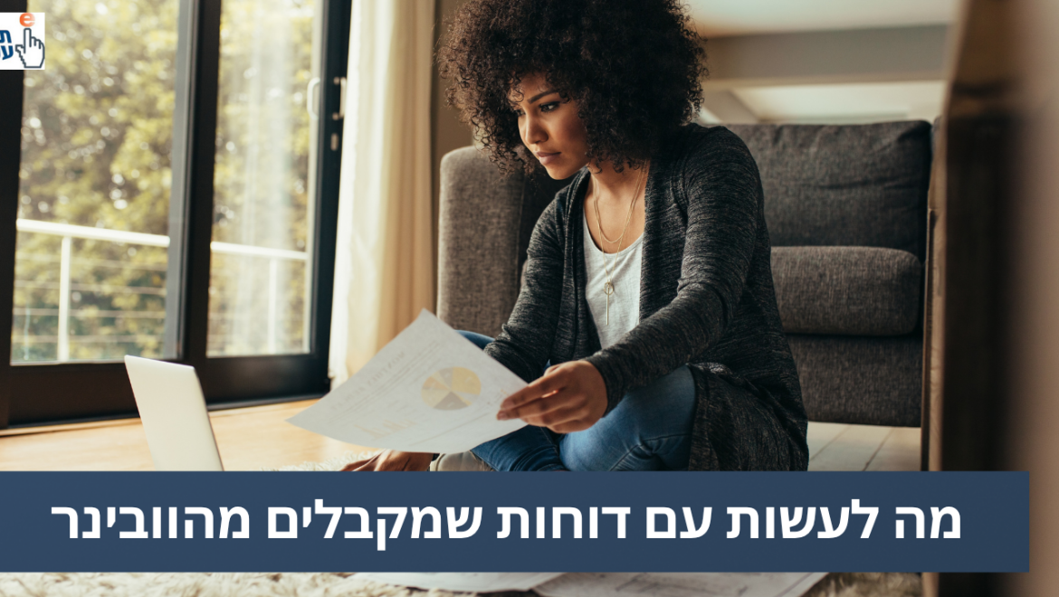 מה לעשות עם דוחות שמתקבלים מהוובינר?