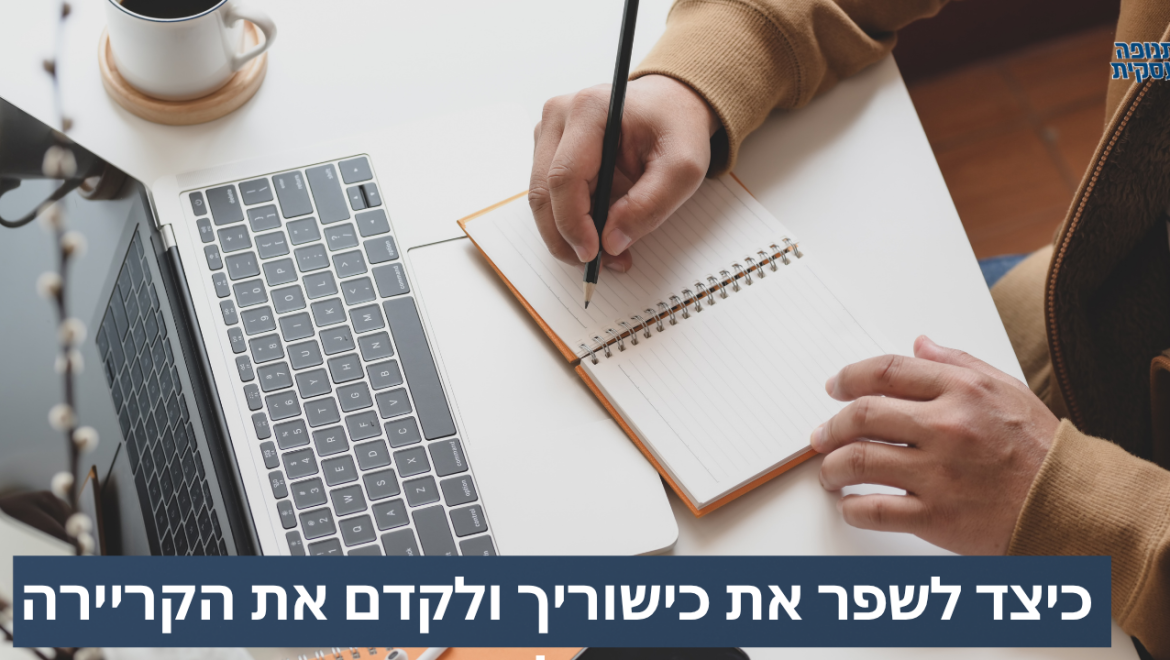 כיצד לשפר את כישוריך ולקדם את הקריירה שלך?